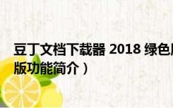 豆丁文档下载器 2018 绿色版（豆丁文档下载器 2018 绿色版功能简介）