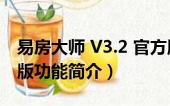 易房大师 V3.2 官方版（易房大师 V3.2 官方版功能简介）