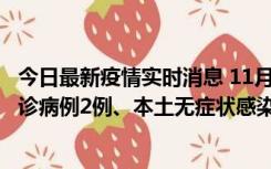 今日最新疫情实时消息 11月2日0-12时，重庆市新增本土确诊病例2例、本土无症状感染者2例