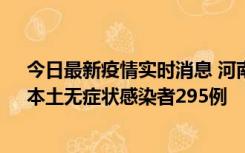 今日最新疫情实时消息 河南昨日新增本土确诊病例64例，本土无症状感染者295例