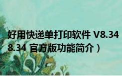 好用快递单打印软件 V8.34 官方版（好用快递单打印软件 V8.34 官方版功能简介）