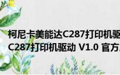 柯尼卡美能达C287打印机驱动 V1.0 官方版（柯尼卡美能达C287打印机驱动 V1.0 官方版功能简介）