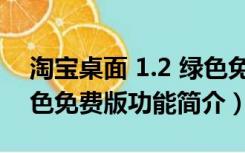 淘宝桌面 1.2 绿色免费版（淘宝桌面 1.2 绿色免费版功能简介）