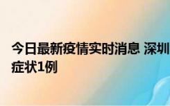 今日最新疫情实时消息 深圳11月2日新增本土确诊10例、无症状1例