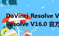 DaVinci Resolve V16.0 官方版（DaVinci Resolve V16.0 官方版功能简介）