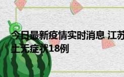 今日最新疫情实时消息 江苏11月2日新增本土确诊4例、本土无症状18例