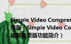 Simple Video Compressor(视频压缩软件) V3.5 破解免费版（Simple Video Compressor(视频压缩软件) V3.5 破解免费版功能简介）