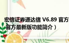 宏信证券通达信 V6.89 官方最新版（宏信证券通达信 V6.89 官方最新版功能简介）