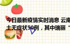 今日最新疫情实时消息 云南11月2日新增本土确诊4例、本土无症状50例，其中瑞丽“2+42”