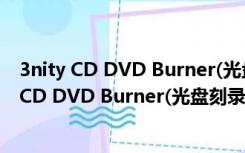 3nity CD DVD Burner(光盘刻录机) V4.1 官方版（3nity CD DVD Burner(光盘刻录机) V4.1 官方版功能简介）