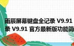 雨辰屏幕键盘全记录 V9.91 官方最新版（雨辰屏幕键盘全记录 V9.91 官方最新版功能简介）