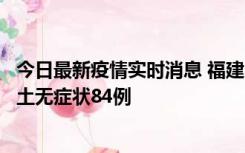 今日最新疫情实时消息 福建11月2日新增本土确诊52例、本土无症状84例