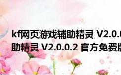 kf网页游戏辅助精灵 V2.0.0.2 官方免费版（kf网页游戏辅助精灵 V2.0.0.2 官方免费版功能简介）