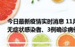 今日最新疫情实时消息 11月2日0时至12时青岛市新增7例无症状感染者、3例确诊病例