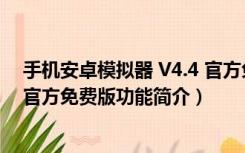 手机安卓模拟器 V4.4 官方免费版（手机安卓模拟器 V4.4 官方免费版功能简介）