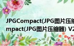 JPGCompact(JPG图片压缩器) V2.0 绿色免费版（JPGCompact(JPG图片压缩器) V2.0 绿色免费版功能简介）