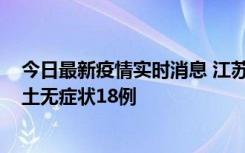 今日最新疫情实时消息 江苏11月2日新增本土确诊4例、本土无症状18例