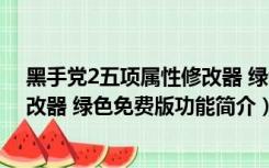 黑手党2五项属性修改器 绿色免费版（黑手党2五项属性修改器 绿色免费版功能简介）