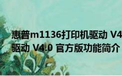 惠普m1136打印机驱动 V4.0 官方版（惠普m1136打印机驱动 V4.0 官方版功能简介）