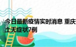 今日最新疫情实时消息 重庆11月2日新增本土确诊10例、本土无症状7例