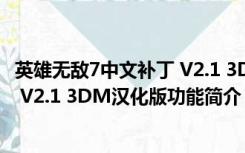 英雄无敌7中文补丁 V2.1 3DM汉化版（英雄无敌7中文补丁 V2.1 3DM汉化版功能简介）