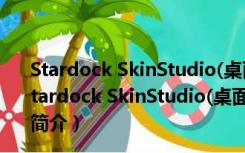 Stardock SkinStudio(桌面主题制作工具) V8.0 破解版（Stardock SkinStudio(桌面主题制作工具) V8.0 破解版功能简介）