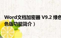 Word文档加密器 V9.2 绿色版（Word文档加密器 V9.2 绿色版功能简介）