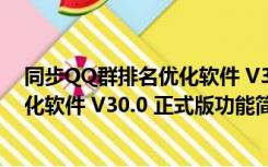 同步QQ群排名优化软件 V30.0 正式版（同步QQ群排名优化软件 V30.0 正式版功能简介）