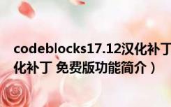 codeblocks17.12汉化补丁 免费版（codeblocks17.12汉化补丁 免费版功能简介）