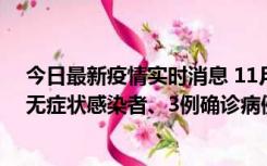 今日最新疫情实时消息 11月2日0时至12时青岛市新增7例无症状感染者、3例确诊病例