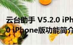 云台助手 V5.2.0 iPhone版（云台助手 V5.2.0 iPhone版功能简介）