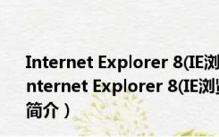 Internet Explorer 8(IE浏览器) x64 V8.0.7601 官方版（Internet Explorer 8(IE浏览器) x64 V8.0.7601 官方版功能简介）