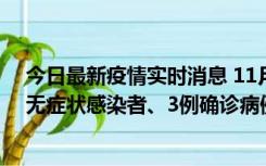 今日最新疫情实时消息 11月2日0时至12时青岛市新增7例无症状感染者、3例确诊病例