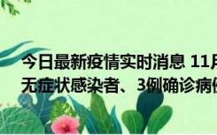 今日最新疫情实时消息 11月2日0时至12时青岛市新增7例无症状感染者、3例确诊病例