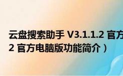 云盘搜索助手 V3.1.1.2 官方电脑版（云盘搜索助手 V3.1.1.2 官方电脑版功能简介）