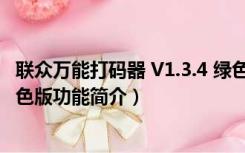 联众万能打码器 V1.3.4 绿色版（联众万能打码器 V1.3.4 绿色版功能简介）