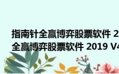 指南针全赢博弈股票软件 2019 V4.0 官方最新版（指南针全赢博弈股票软件 2019 V4.0 官方最新版功能简介）