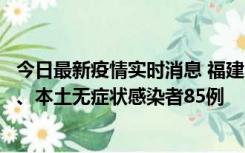 今日最新疫情实时消息 福建11月1日新增本土确诊病例39例、本土无症状感染者85例