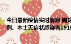 今日最新疫情实时消息 黑龙江11月2日新增本土确诊病例6例、本土无症状感染者191例