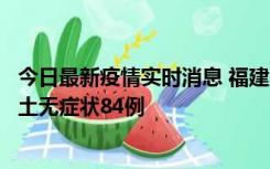 今日最新疫情实时消息 福建11月2日新增本土确诊52例、本土无症状84例