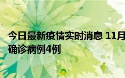 今日最新疫情实时消息 11月2日0-16时，哈尔滨市新增本土确诊病例4例