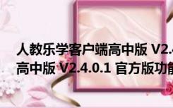 人教乐学客户端高中版 V2.4.0.1 官方版（人教乐学客户端高中版 V2.4.0.1 官方版功能简介）