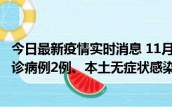 今日最新疫情实时消息 11月2日0-12时，重庆市新增本土确诊病例2例、本土无症状感染者2例