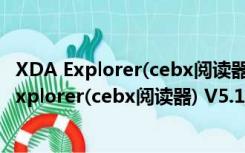 XDA Explorer(cebx阅读器) V5.1.2.2395 绿色版（XDA Explorer(cebx阅读器) V5.1.2.2395 绿色版功能简介）