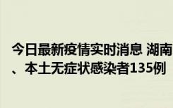 今日最新疫情实时消息 湖南11月1日新增本土确诊病例10例、本土无症状感染者135例