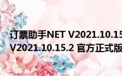 订票助手NET V2021.10.15.2 官方正式版（订票助手NET V2021.10.15.2 官方正式版功能简介）