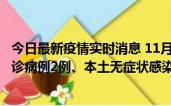 今日最新疫情实时消息 11月2日0-12时，重庆市新增本土确诊病例2例、本土无症状感染者2例