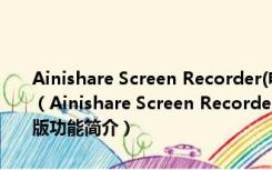 Ainishare Screen Recorder(电脑屏幕录制工具) V2.1.0 官方免费版（Ainishare Screen Recorder(电脑屏幕录制工具) V2.1.0 官方免费版功能简介）