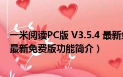 一米阅读PC版 V3.5.4 最新免费版（一米阅读PC版 V3.5.4 最新免费版功能简介）