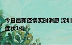 今日最新疫情实时消息 深圳11月2日新增本土确诊10例、无症状1例